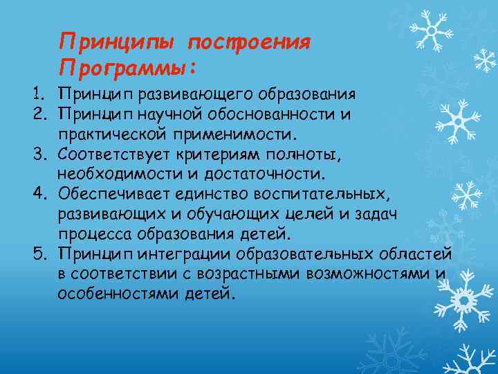 Принципы построения Программы: 1. Принцип развивающего образования 2. Принцип научной обоснованности и практической применимости.