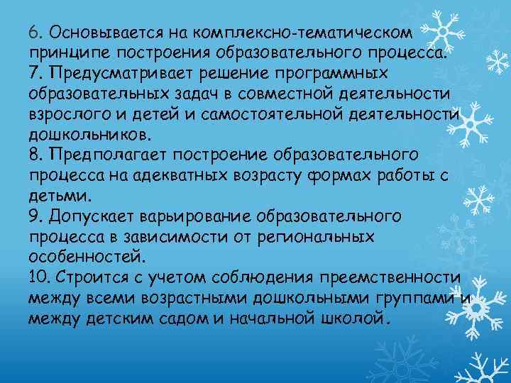 6. Основывается на комплексно‐тематическом принципе построения образовательного процесса. 7. Предусматривает решение программных образовательных задач