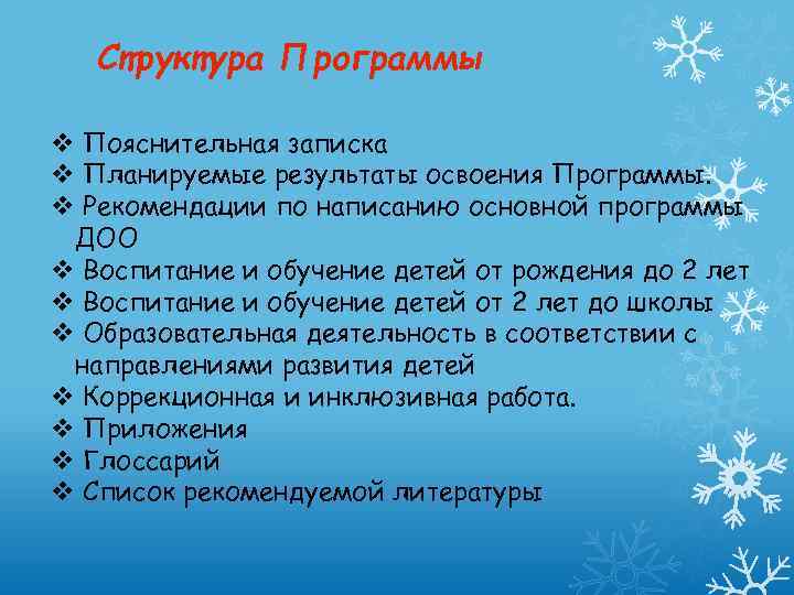 Структура Программы v Пояснительная записка v Планируемые результаты освоения Программы. v Рекомендации по написанию