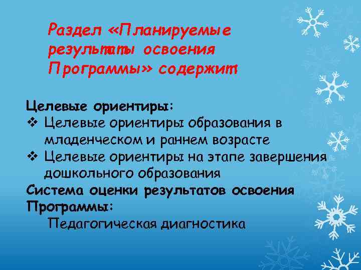 Раздел «Планируемые результаты освоения Программы» содержит: Целевые ориентиры: v Целевые ориентиры образования в младенческом