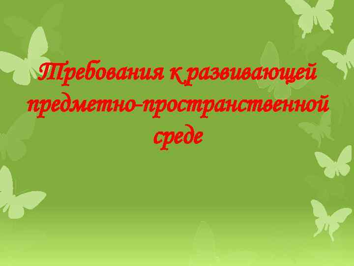 Требования к развивающей предметно-пространственной среде 