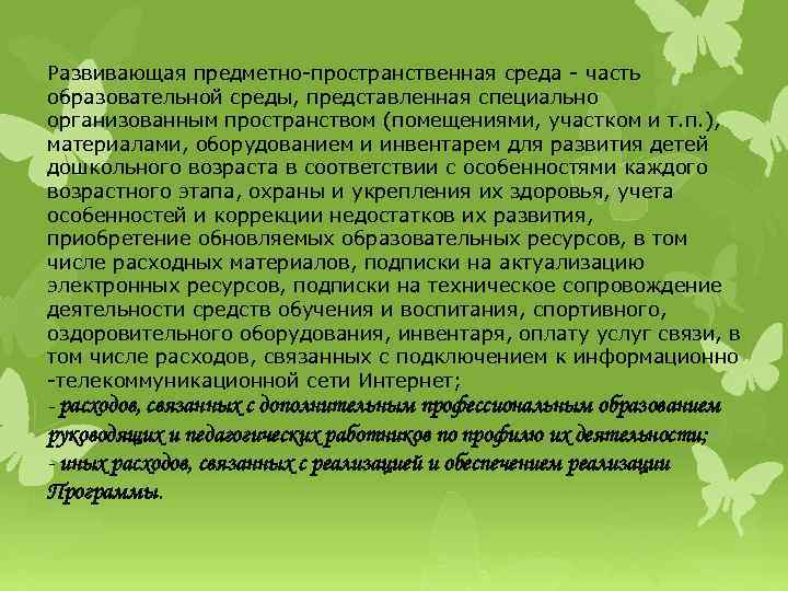 Развивающая предметно-пространственная среда - часть образовательной среды, представленная специально организованным пространством (помещениями, участком и