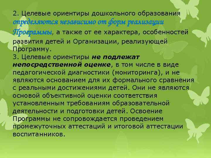 Целевые ориентиры дошкольного образования. Образовательные ориентиры в дошкольных учреждениях. Возможности образовательных ориентиров в ДОУ. Образовательные ориентиры в ДОУ МКДОУ. Возможности образовательные ориентиры в дошкольных учреждениях.