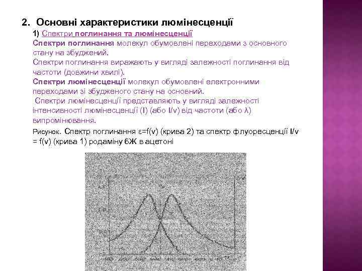 2. Основні характеристики люмінесценції 1) Спектри поглинання та люмінесценції Спектри поглинання молекул обумовлені переходами