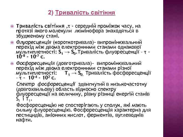 2) Тривалість світіння , τ – середній проміжок часу, на протязі якого молекули люмінофора