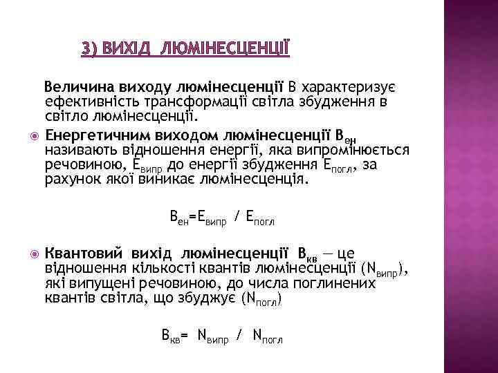 3) ВИХІД ЛЮМІНЕСЦЕНЦІЇ Величина виходу люмінесценції В характеризує ефективність трансформації світла збудження в світло