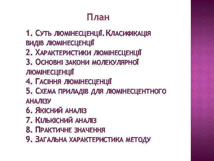 План 1. СУТЬ ЛЮМІНЕСЦЕНЦІЇ. КЛАСИФІКАЦІЯ ВИДІВ ЛЮМІНЕСЦЕНЦІЇ 2. ХАРАКТЕРИСТИКИ ЛЮМІНЕСЦЕНЦІЇ 3. ОСНОВНІ ЗАКОНИ МОЛЕКУЛЯРНОЇ