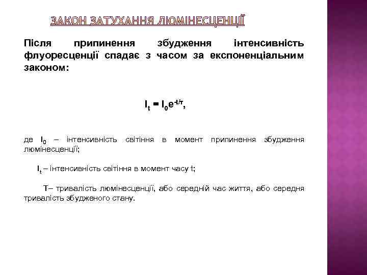 Після припинення збудження інтенсивність флуоресценції спадає з часом за експоненціальним законом: It = I