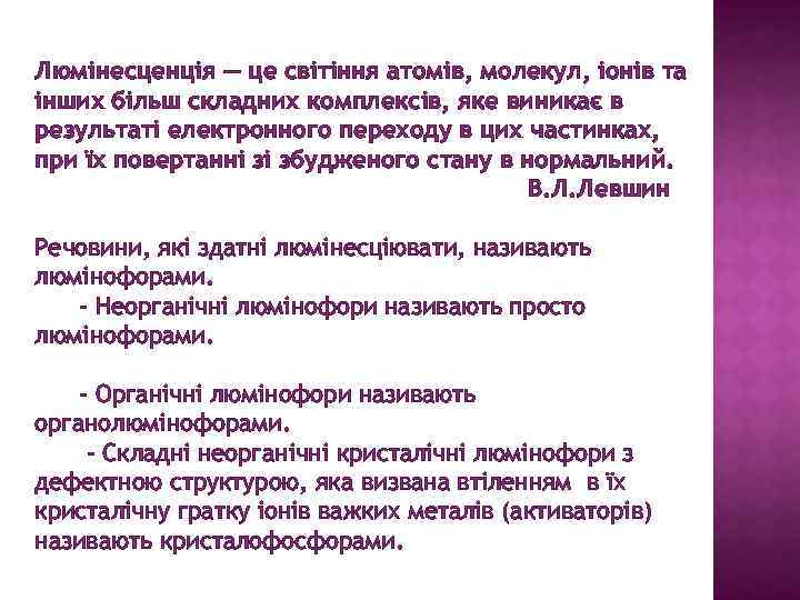 Люмінесценція — це світіння атомів, молекул, іонів та інших більш складних комплексів, яке виникає