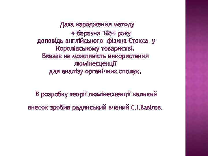 Дата народження методу 4 березня 1864 року доповідь англійського фізика Стокса у Королівському товаристві.