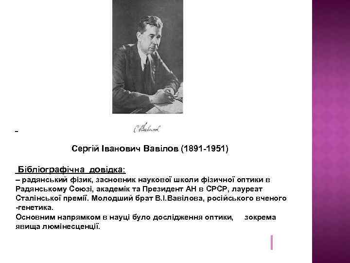 Сергій Іванович Вавілов (1891 -1951) Бібліографічна довідка: – радянський фізик, засновник наукової школи фізичної