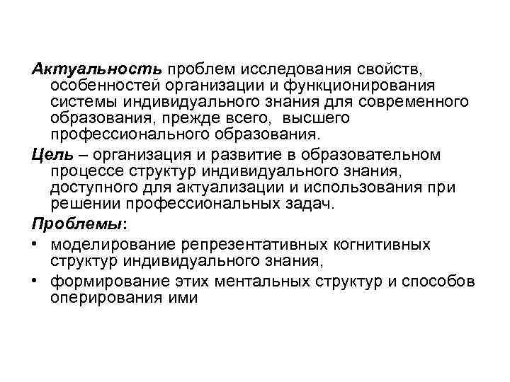 Актуальность проблем исследования свойств, особенностей организации и функционирования системы индивидуального знания для современного образования,