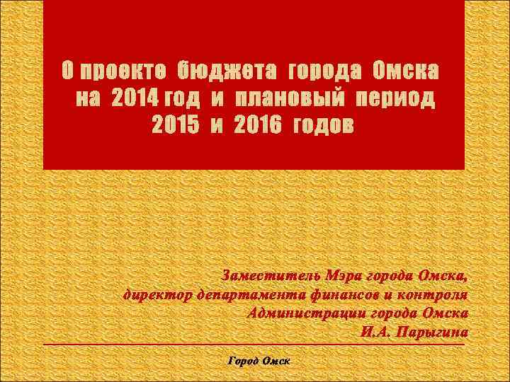 Заместитель Мэра города Омска, директор департамента финансов и контроля Администрации города Омска И. А.