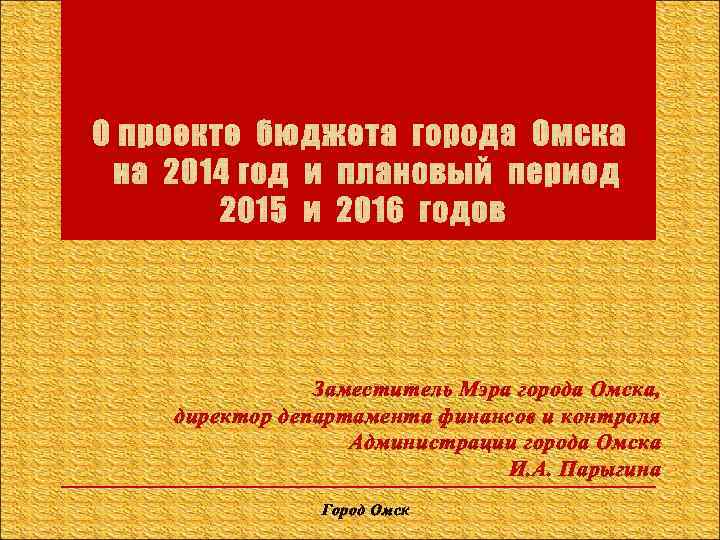 Заместитель Мэра города Омска, директор департамента финансов и контроля Администрации города Омска И. А.