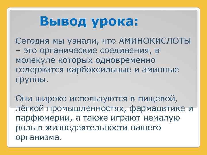 Вывод урока: Сегодня мы узнали, что АМИНОКИСЛОТЫ – это органические соединения, в молекуле которых