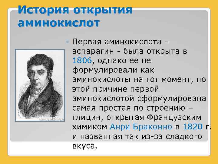 История открытия аминокислот Первая аминокислота аспарагин - была открыта в 1806, однако ее не