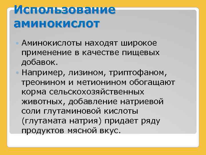 Использование аминокислот Аминокислоты находят широкое применение в качестве пищевых добавок. Например, лизином, триптофаном, треонином