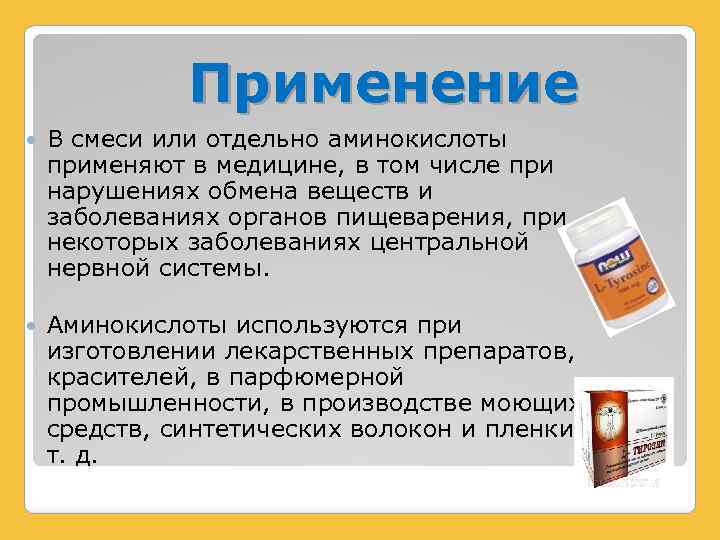 Аминокислоты применяются. Применение аминокислот. Аминокислоты в медицине. Использование аминокислот в медицине. Амины применяемые в медицине.