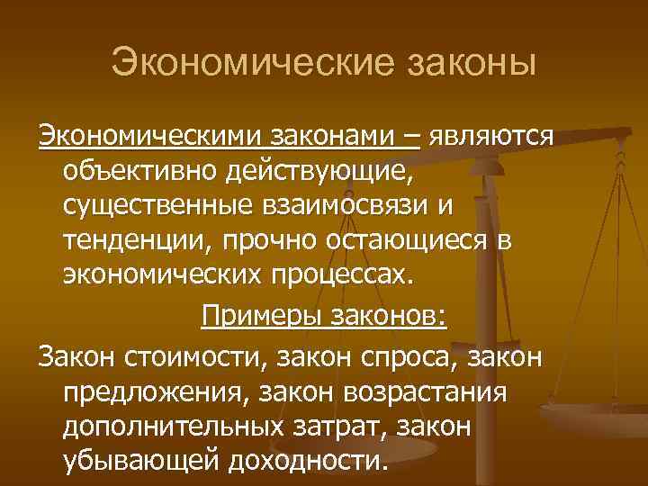Экономические законы Экономическими законами – являются объективно действующие, существенные взаимосвязи и тенденции, прочно остающиеся
