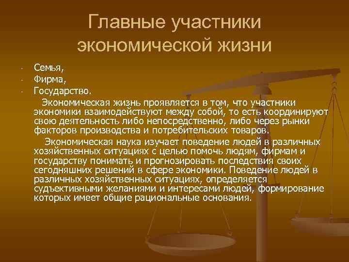 Главные участники экономической жизни - Семья, Фирма, Государство. Экономическая жизнь проявляется в том, что