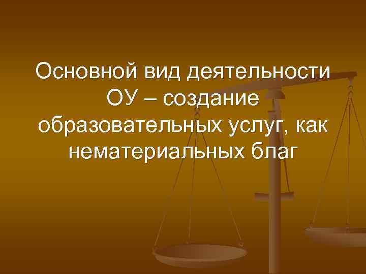 Основной вид деятельности ОУ – создание образовательных услуг, как нематериальных благ 