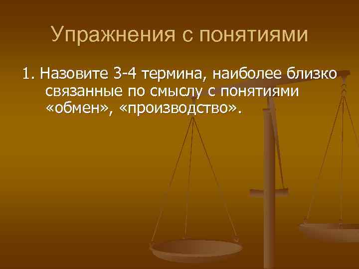 Упражнения с понятиями 1. Назовите 3 -4 термина, наиболее близко связанные по смыслу с