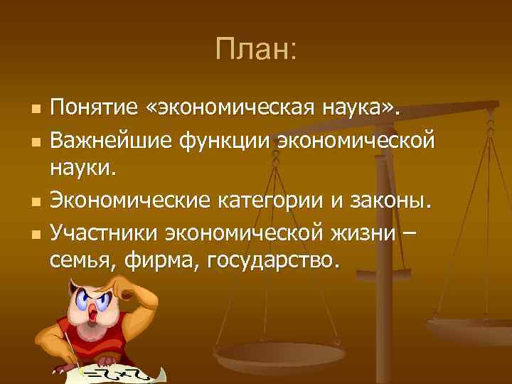 План: n n Понятие «экономическая наука» . Важнейшие функции экономической науки. Экономические категории и