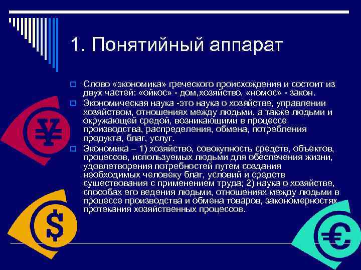 1. Понятийный аппарат o Слово «экономика» греческого происхождения и состоит из двух частей: «ойкос»