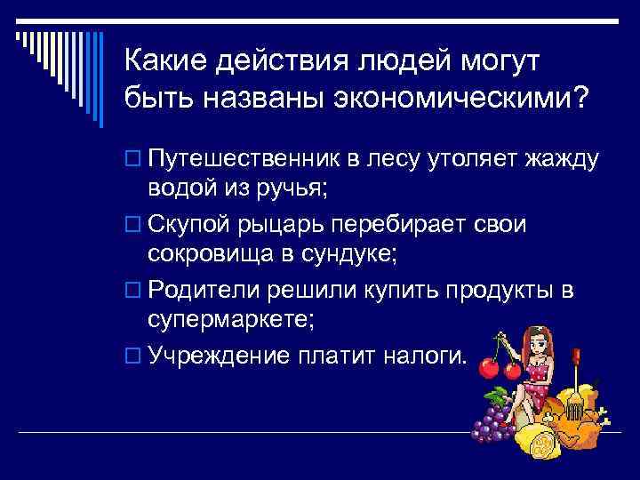 Какие действия людей могут быть названы экономическими? o Путешественник в лесу утоляет жажду водой