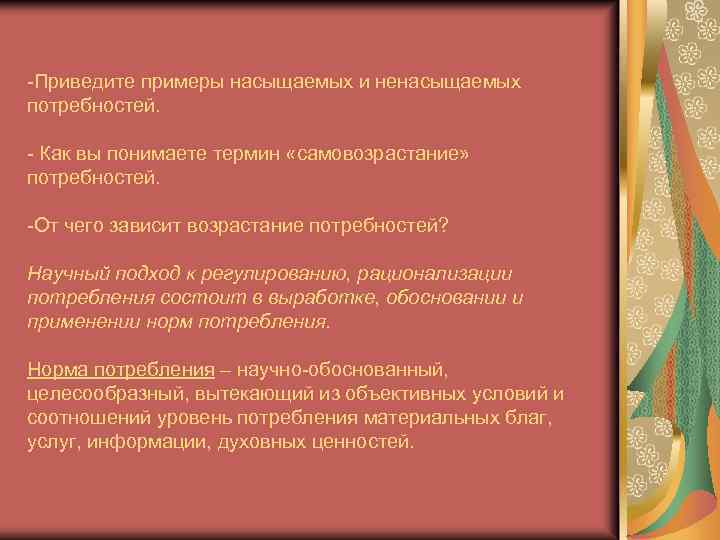 -Приведите примеры насыщаемых и ненасыщаемых потребностей. - Как вы понимаете термин «самовозрастание» потребностей. -От
