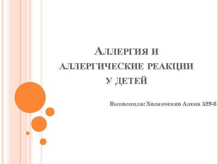 АЛЛЕРГИЯ И АЛЛЕРГИЧЕСКИЕ РЕАКЦИИ У ДЕТЕЙ Выполнила: Холявченко Алена 529 -б 