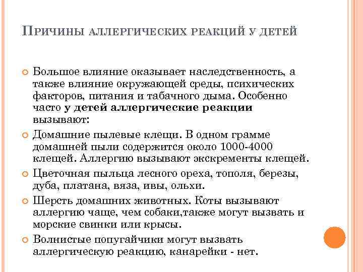 ПРИЧИНЫ АЛЛЕРГИЧЕСКИХ РЕАКЦИЙ У ДЕТЕЙ Большое влияние оказывает наследственность, а также влияние окружающей среды,