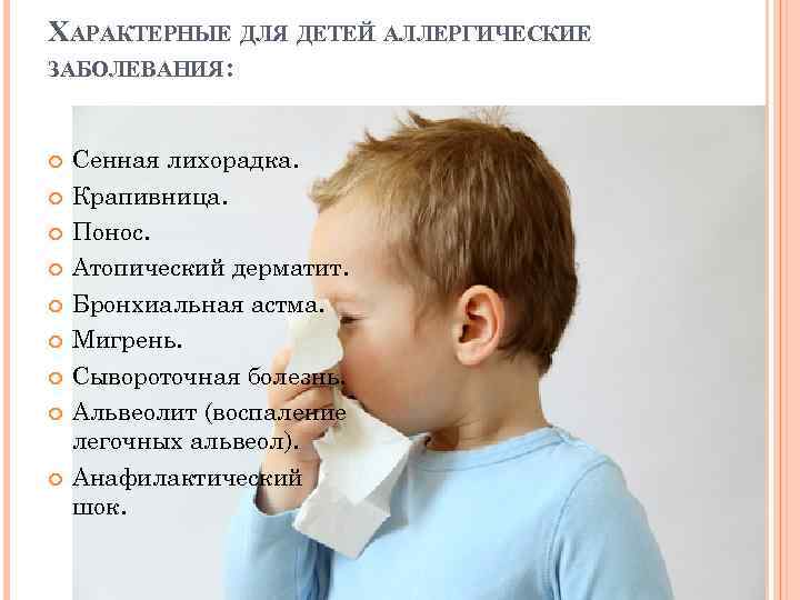ХАРАКТЕРНЫЕ ДЛЯ ДЕТЕЙ АЛЛЕРГИЧЕСКИЕ ЗАБОЛЕВАНИЯ: Сенная лихорадка. Крапивница. Понос. Атопический дерматит. Бронхиальная астма. Мигрень.