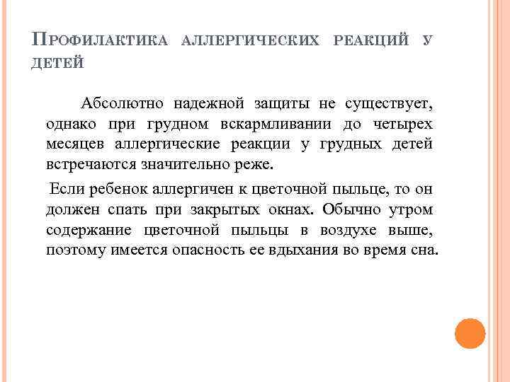 ПРОФИЛАКТИКА АЛЛЕРГИЧЕСКИХ РЕАКЦИЙ У ДЕТЕЙ Абсолютно надежной защиты не существует, однако при грудном вскармливании