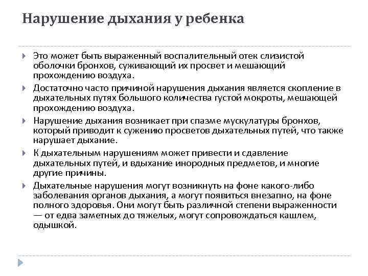 Нарушение дыхания у ребенка Это может быть выраженный воспалительный отек слизистой оболочки бронхов, суживающий