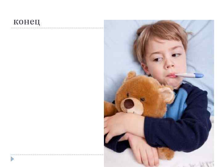 конец 