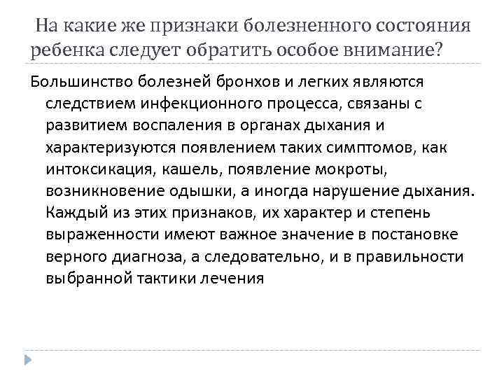 На какие же признаки болезненного состояния ребенка следует обратить особое внимание? Большинство болезней бронхов