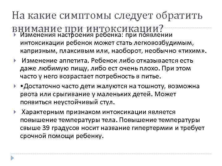 На какие симптомы следует обратить внимание при интоксикации? Изменения настроения ребенка: при появлении интоксикации