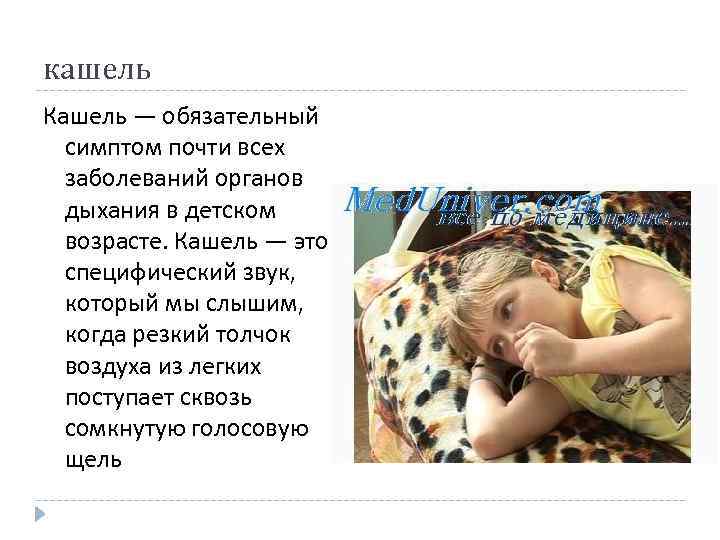 кашель Кашель — обязательный симптом почти всех заболеваний органов дыхания в детском возрасте. Кашель