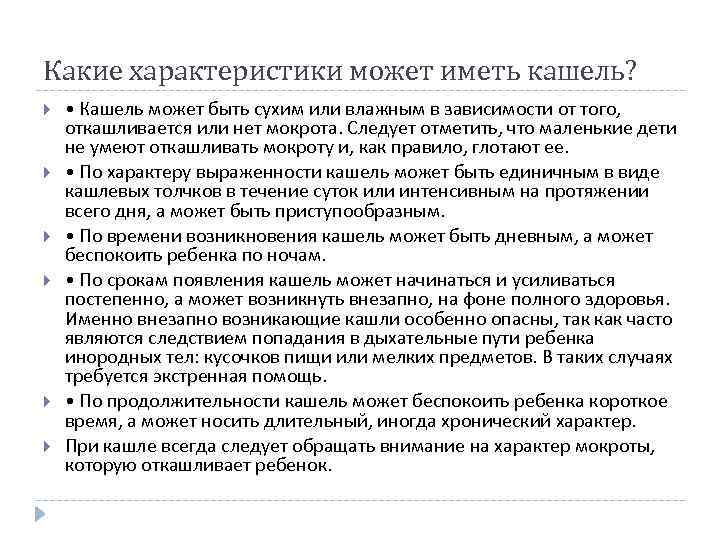 Какие характеристики может иметь кашель? • Кашель может быть сухим или влажным в зависимости