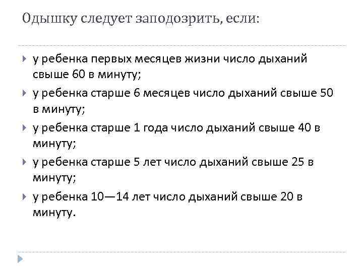 Одышку следует заподозрить, если: у ребенка первых месяцев жизни число дыханий свыше 60 в
