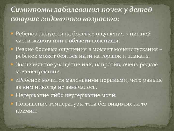 Симптомы заболевания почек у детей старше годовалого возраста: Ребенок жалуется на болевые ощущения в