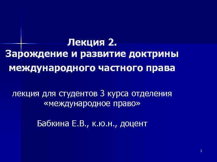 Лекция 2. Зарождение и развитие доктрины международного частного права лекция для студентов 3 курса