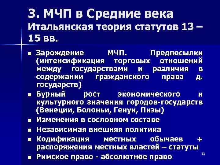 3. МЧП в Средние века Итальянская теория статутов 13 – 15 вв. n n