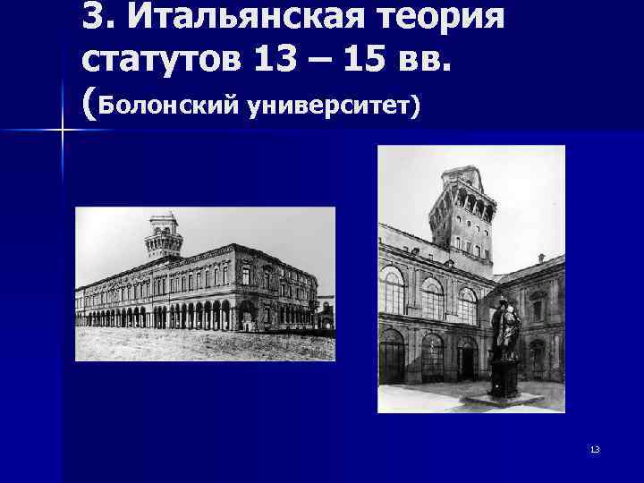 3. Итальянская теория статутов 13 – 15 вв. (Болонский университет) 13 