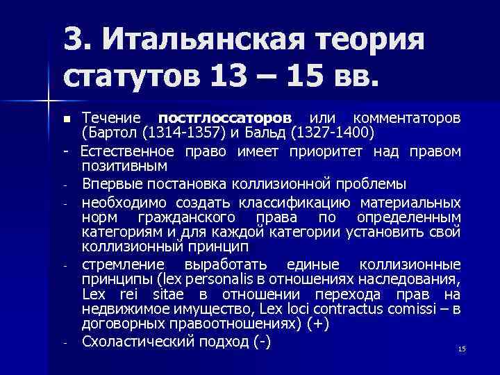 3. Итальянская теория статутов 13 – 15 вв. Течение постглоссаторов или комментаторов (Бартол (1314