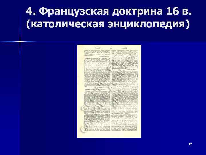 4. Французская доктрина 16 в. (католическая энциклопедия) 17 