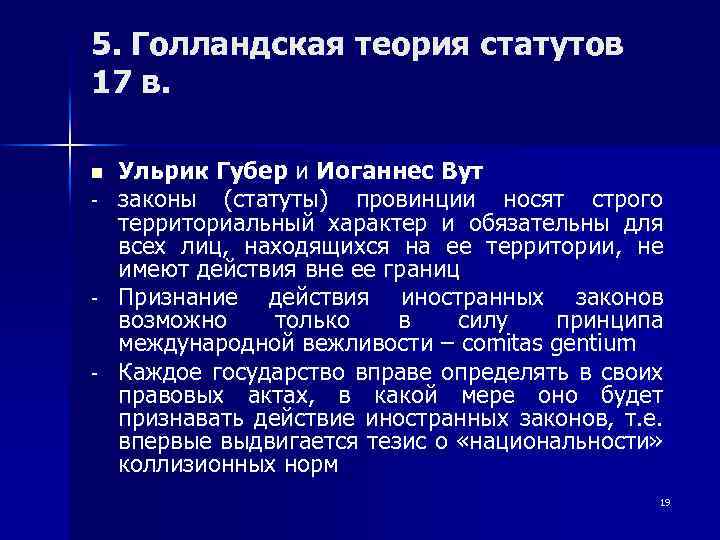 5. Голландская теория статутов 17 в. n - - - Ульрик Губер и Иоганнес