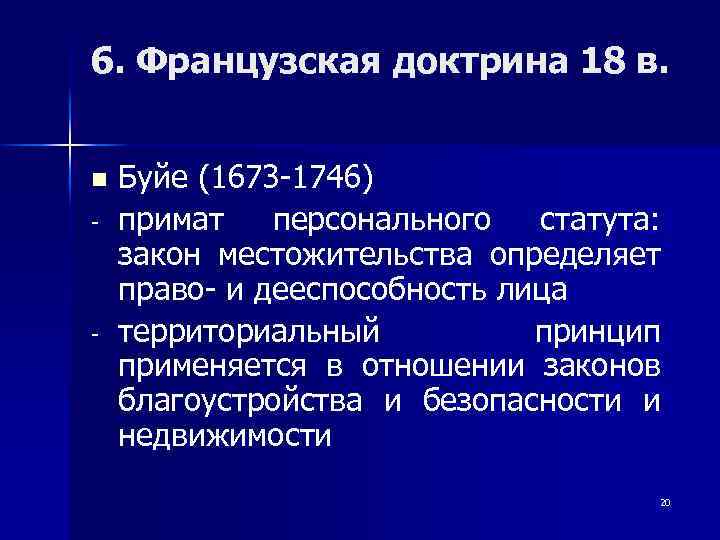 6. Французская доктрина 18 в. n - - Буйе (1673 -1746) примат персонального статута: