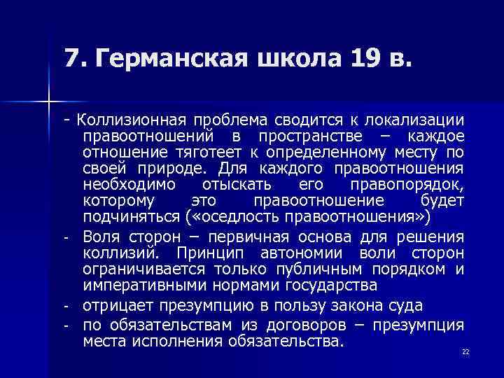 7. Германская школа 19 в. - Коллизионная проблема сводится к локализации правоотношений в пространстве